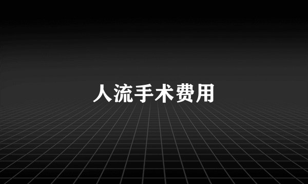 人流手术费用