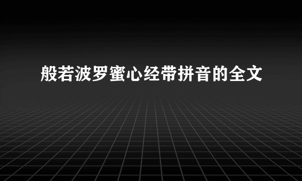 般若波罗蜜心经带拼音的全文