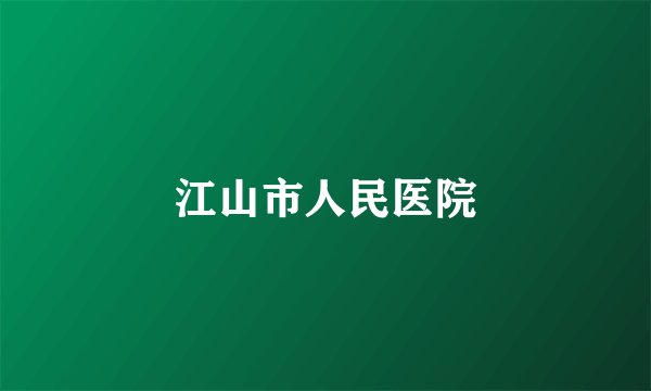 江山市人民医院