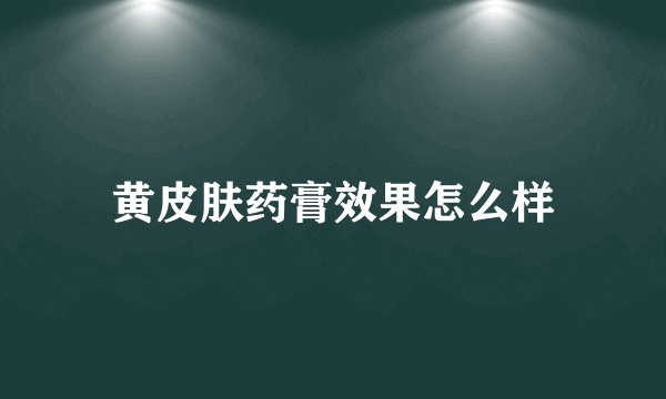 黄皮肤药膏效果怎么样