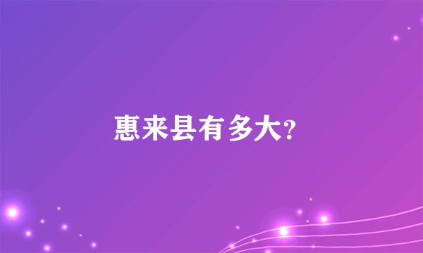 惠来县有多大？
