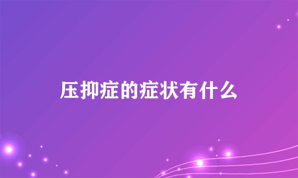 压抑症的症状有什么