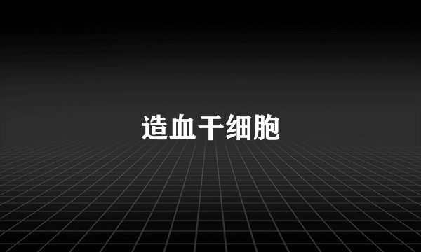 造血干细胞