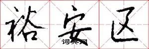 裕安区