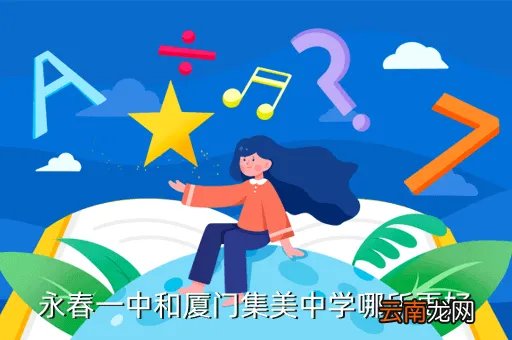 永安市第十二中学,永安最好的初中是三中还是六中