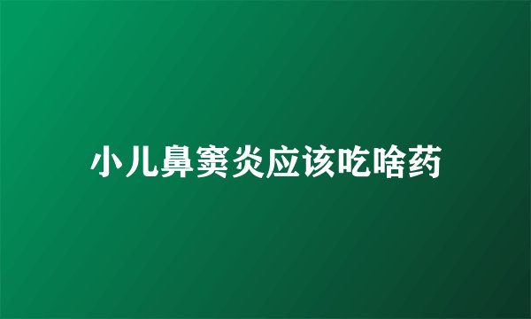 小儿鼻窦炎应该吃啥药