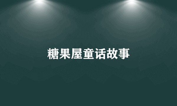 糖果屋童话故事
