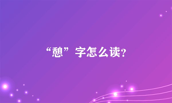 “憩”字怎么读?
