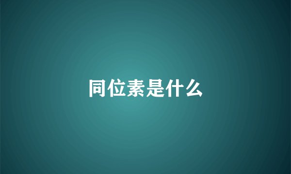 同位素是什么