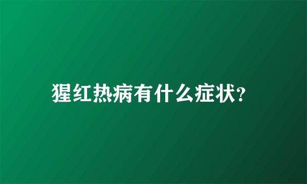 猩红热病有什么症状？