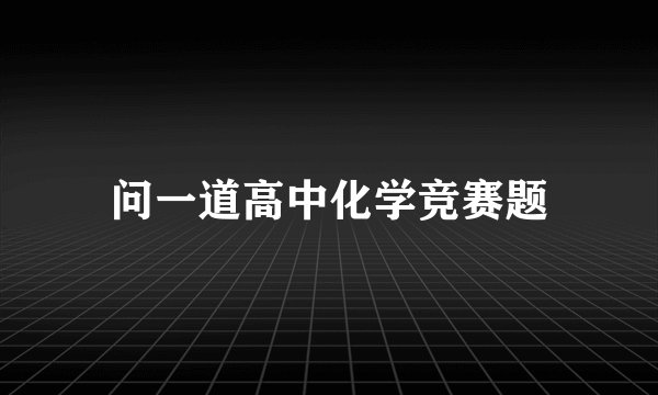 问一道高中化学竞赛题