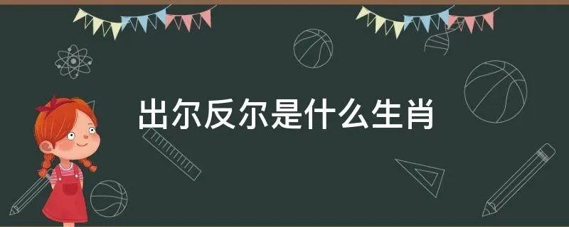 出尔反尔是什么生肖