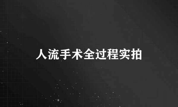 人流手术全过程实拍