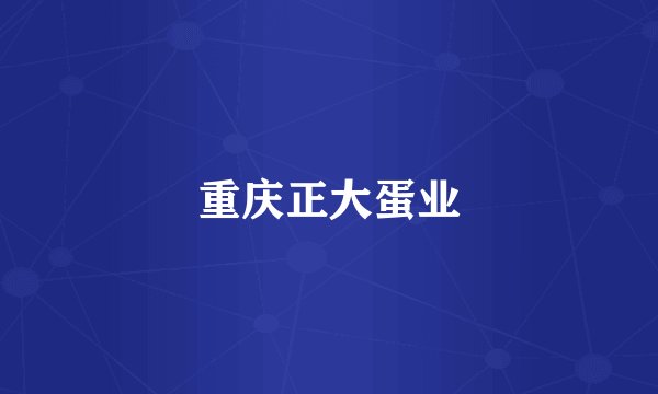 重庆正大蛋业