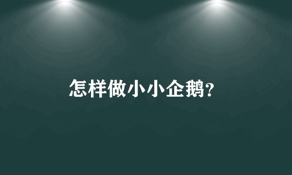 怎样做小小企鹅？