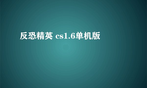 反恐精英 cs1.6单机版