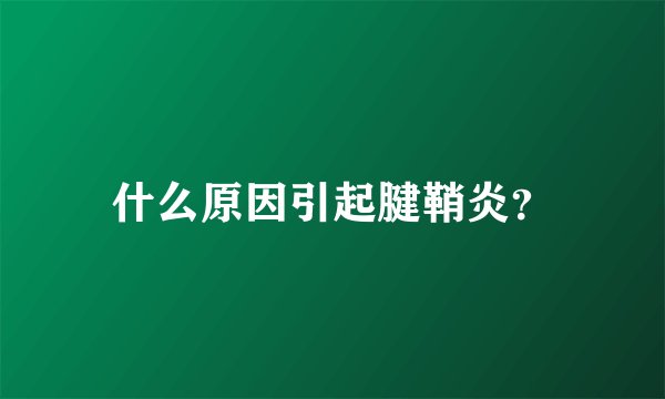 什么原因引起腱鞘炎？