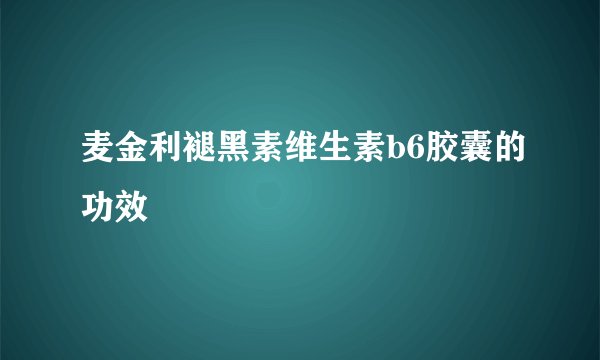 麦金利褪黑素维生素b6胶囊的功效