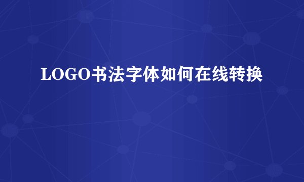 LOGO书法字体如何在线转换