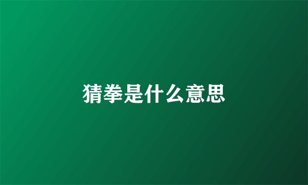 猜拳是什么意思