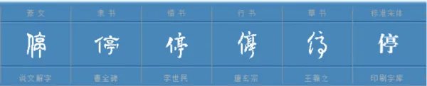 停字组四个字的词语