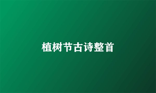 植树节古诗整首
