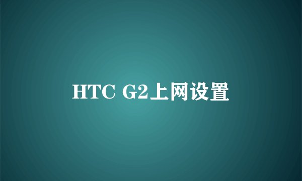 HTC G2上网设置