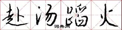 赴汤蹈火