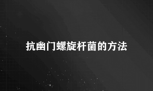 抗幽门螺旋杆菌的方法