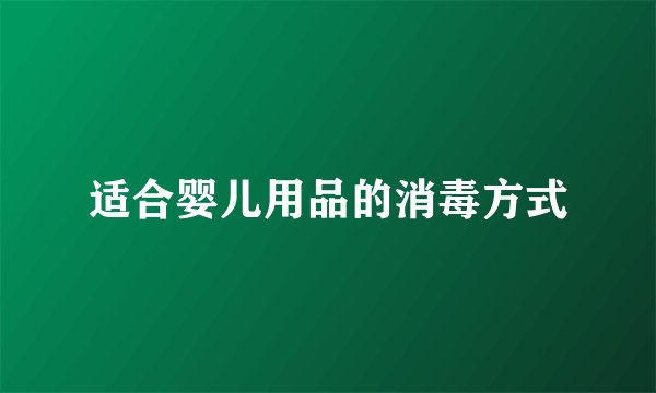 适合婴儿用品的消毒方式