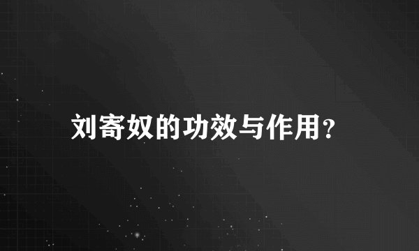 刘寄奴的功效与作用？