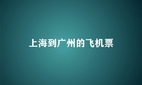 上海到广州的飞机票