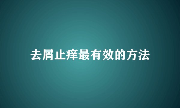 去屑止痒最有效的方法