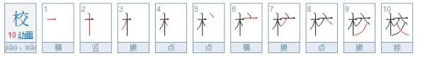学校的校笔顺怎么写