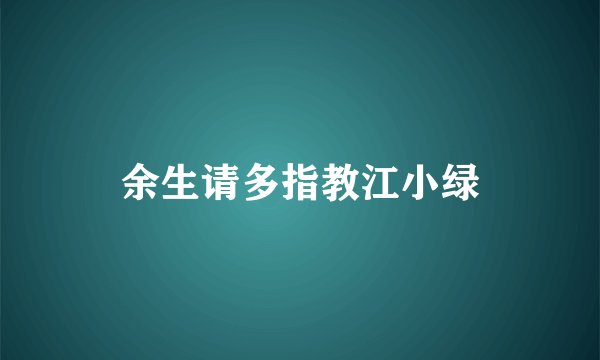 余生请多指教江小绿