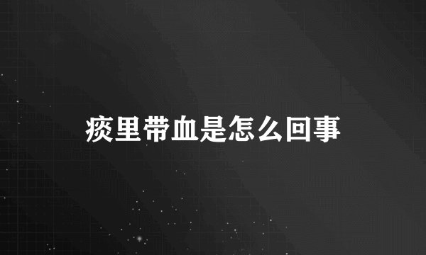 痰里带血是怎么回事