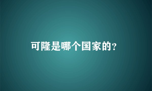 可隆是哪个国家的？
