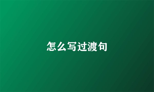 怎么写过渡句