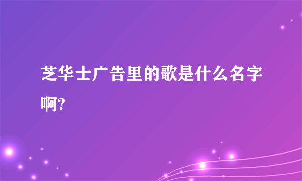 芝华士广告里的歌是什么名字啊?