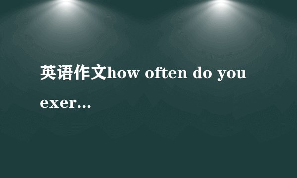 英语作文how often do you exercise