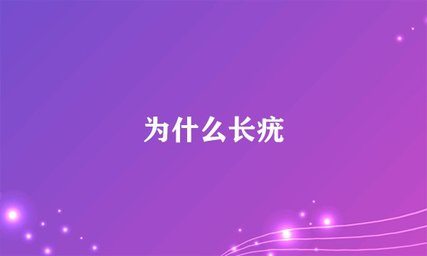 为什么长疣