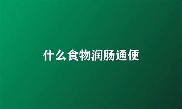 什么食物润肠通便