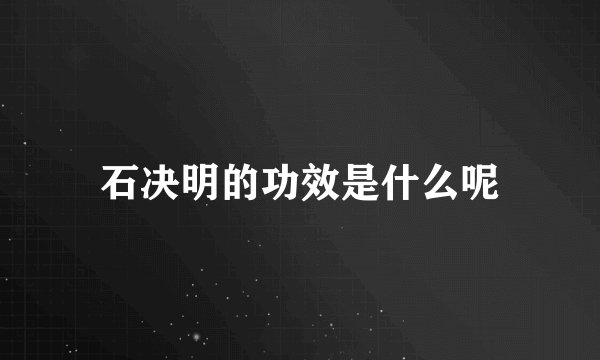 石决明的功效是什么呢