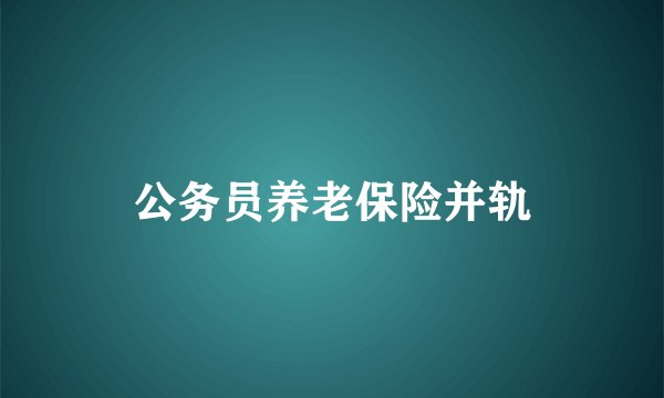 公务员养老保险并轨