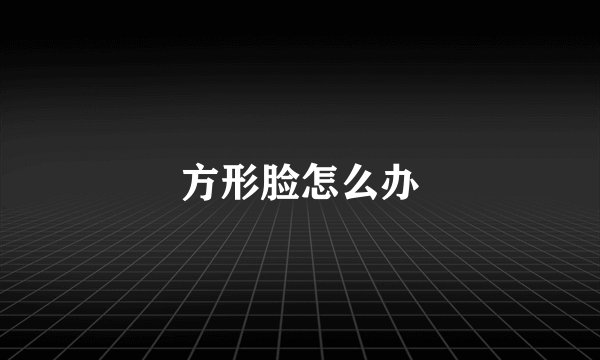 方形脸怎么办