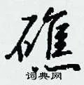 礁组词_礁字怎么组词_礁组词有哪些_带礁字的词语