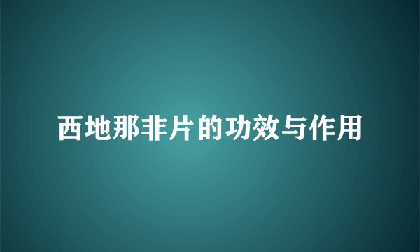 西地那非片的功效与作用