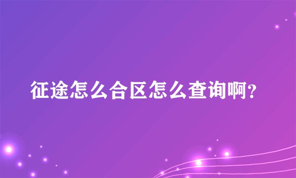 征途怎么合区怎么查询啊？