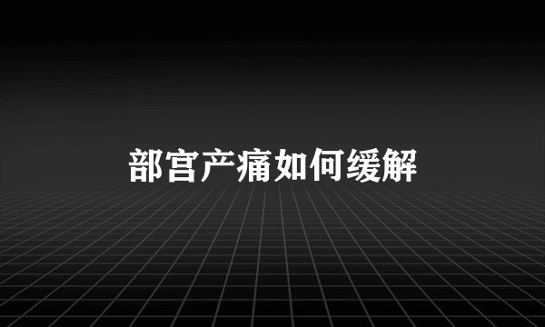 部宫产痛如何缓解