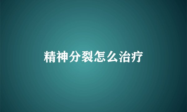 精神分裂怎么治疗